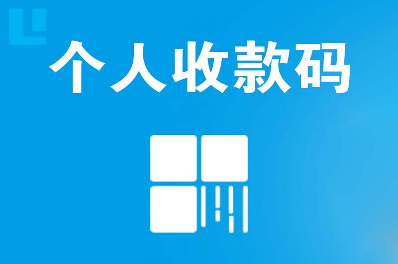 邻水拉卡拉个人收款码