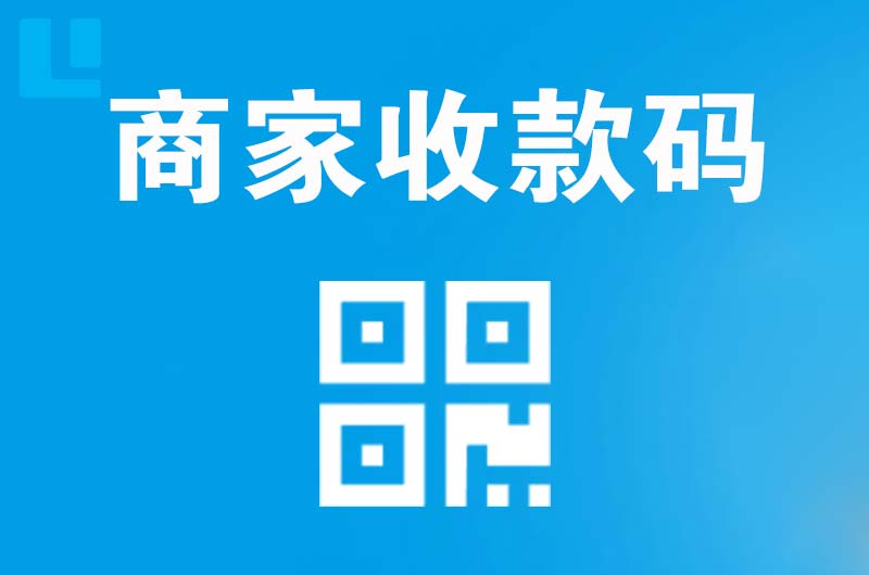 邻水拉卡拉商家收款码