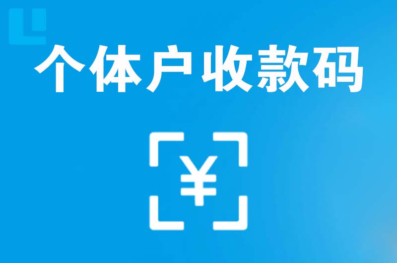 邻水拉卡拉个体户收款码