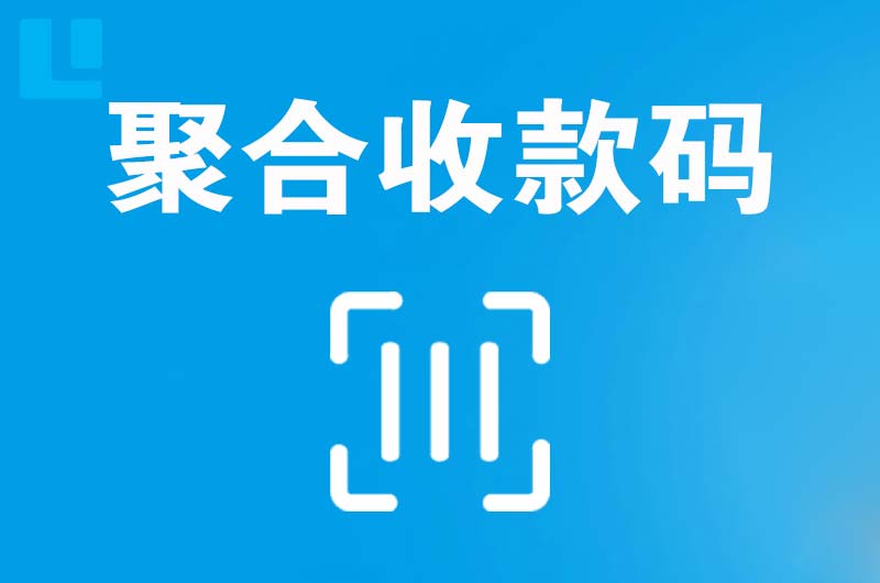 邻水拉卡拉聚合收款码